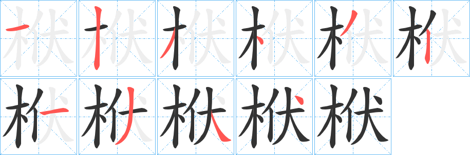 栿的笔画顺序