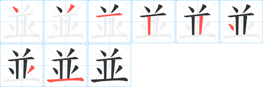 並的笔画顺序