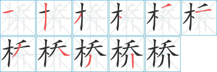 桥的笔画顺序