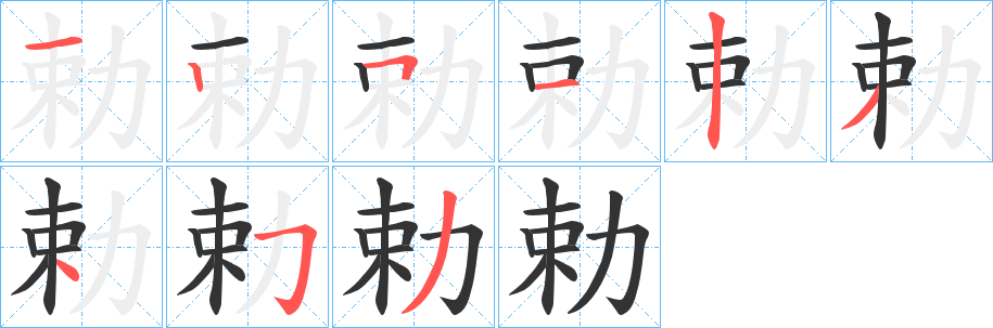 勅的笔画顺序