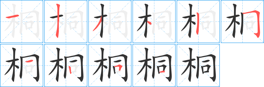 桐的笔画顺序