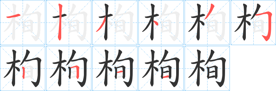 栒的笔画顺序
