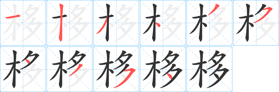 栘的笔画顺序