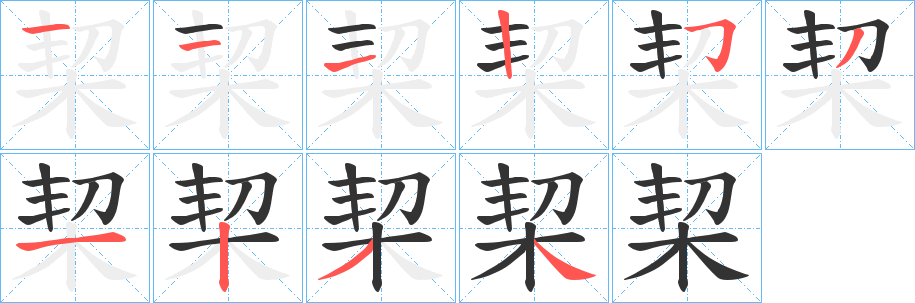 栔的笔画顺序
