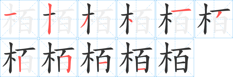 栢的笔画顺序