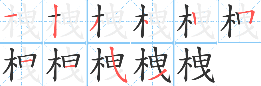 栧的笔画顺序