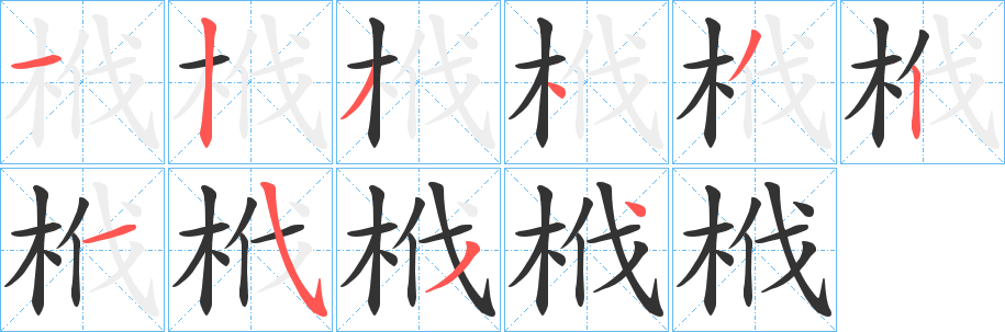 栰的笔画顺序