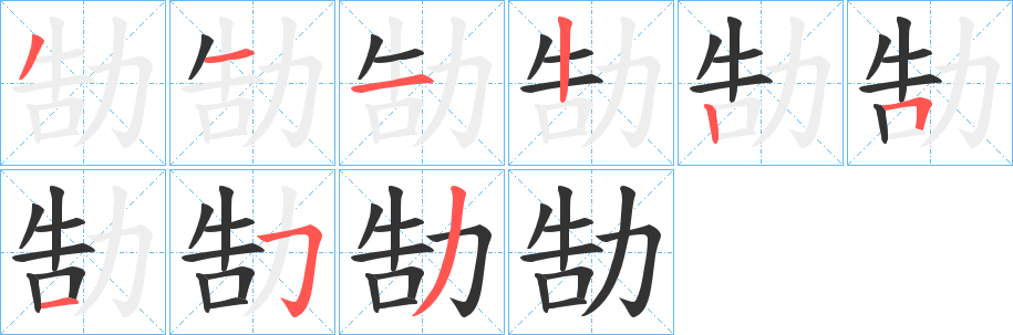 勂的笔画顺序