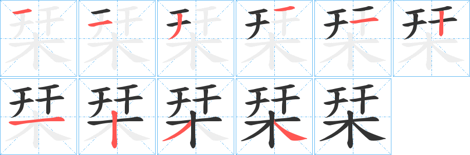 栞的笔画顺序