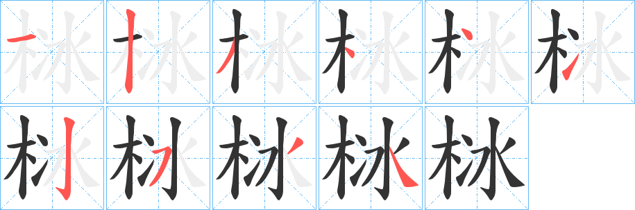 栤的笔画顺序