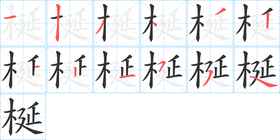 梴的笔画顺序