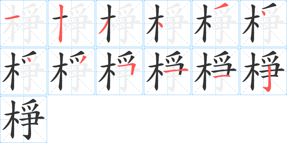 棦的笔画顺序