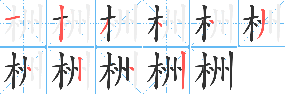 栦的笔画顺序
