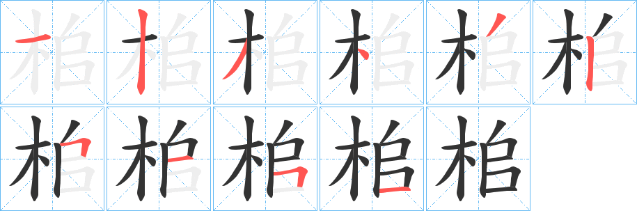 桘的笔画顺序