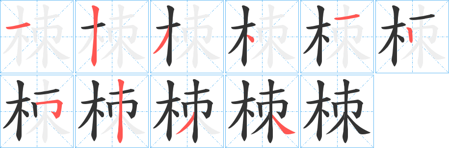 栜的笔画顺序