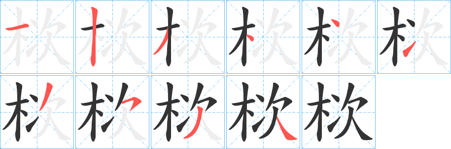 栨的笔画顺序