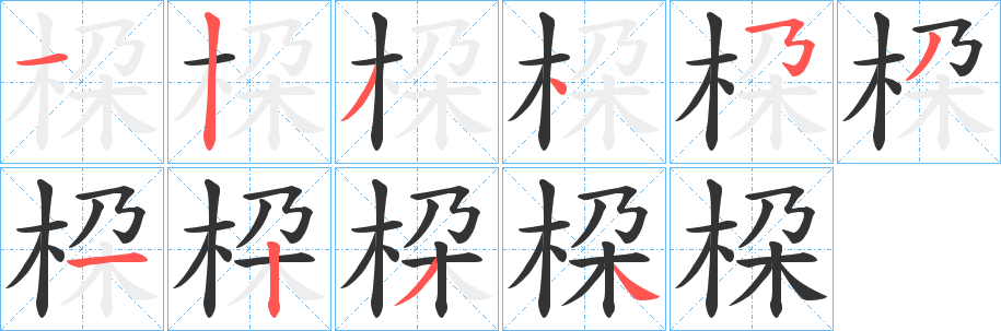 桗的笔画顺序
