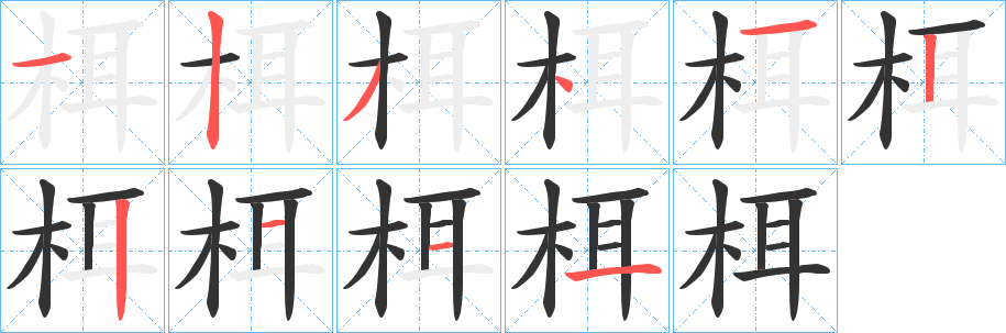 栮的笔画顺序
