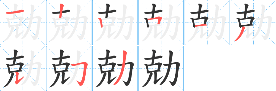 勀的笔画顺序