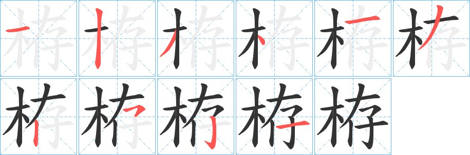 栫的笔画顺序