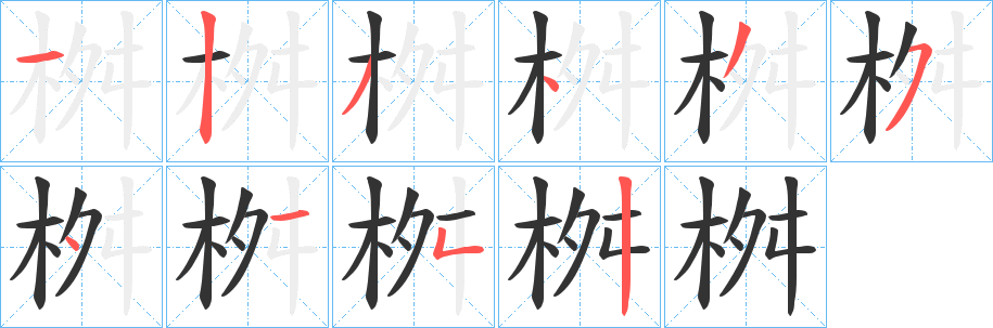 桝的笔画顺序
