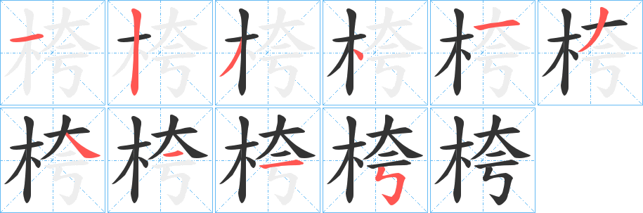 桍的笔画顺序