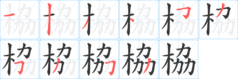 栛的笔画顺序