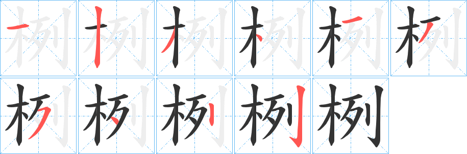 栵的笔画顺序