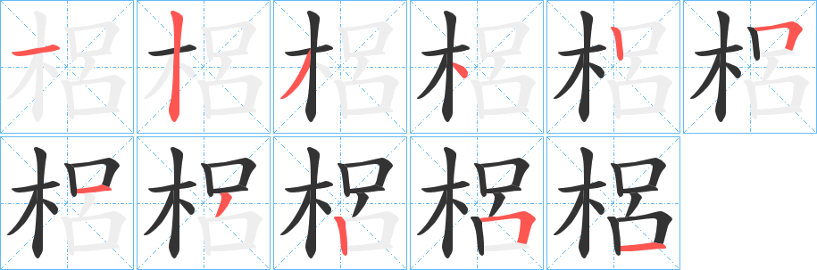 梠的笔画顺序