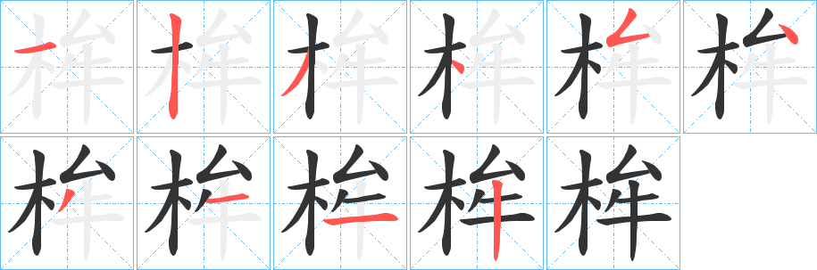 桙的笔画顺序