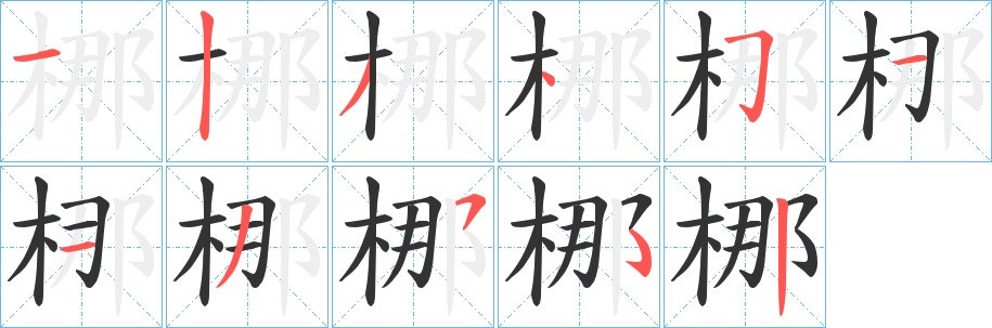 梛的笔画顺序