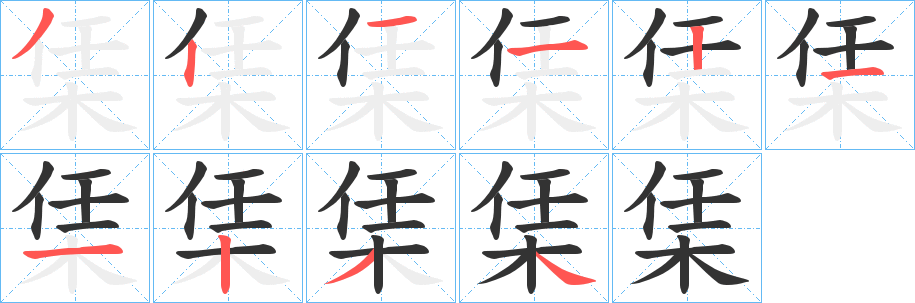 栠的笔画顺序