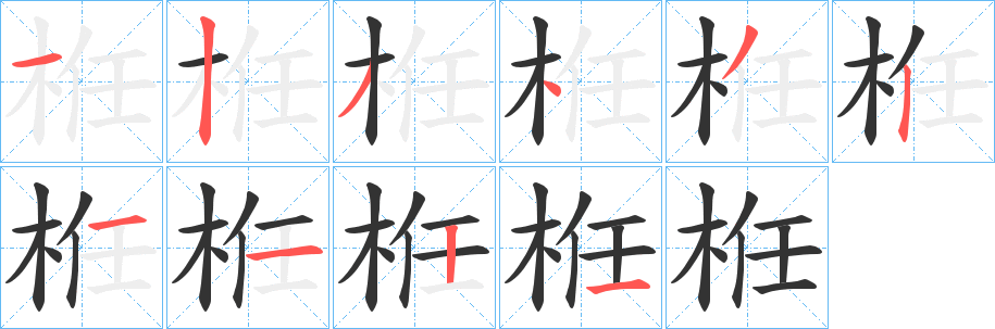 栣的笔画顺序