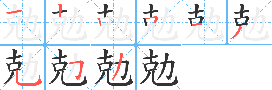 勊的笔画顺序