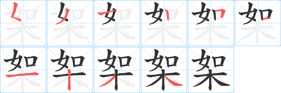 桇的笔画顺序