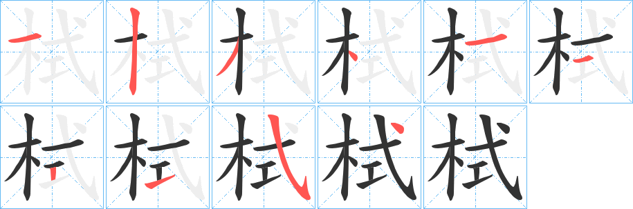 栻的笔画顺序