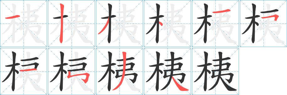 桋的笔画顺序