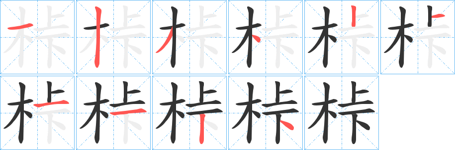 桛的笔画顺序