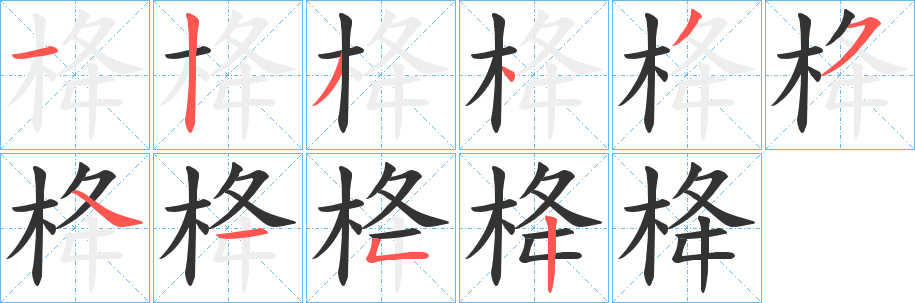 栙的笔画顺序