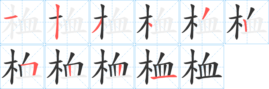 桖的笔画顺序
