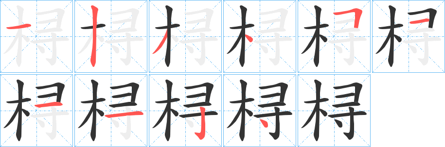 桪的笔画顺序