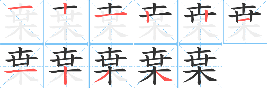 枽的笔画顺序