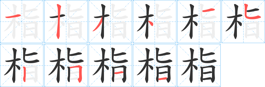 栺的笔画顺序