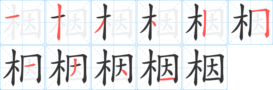 栶的笔画顺序