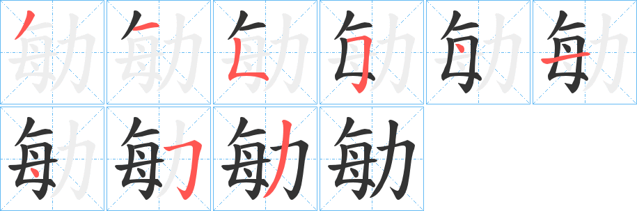 勄的笔画顺序