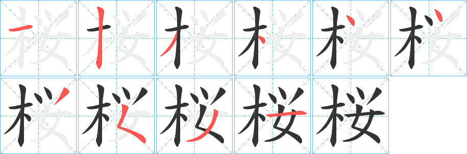 桜的笔画顺序