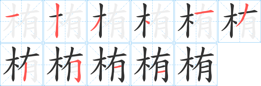 栯的笔画顺序