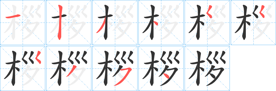 桚的笔画顺序