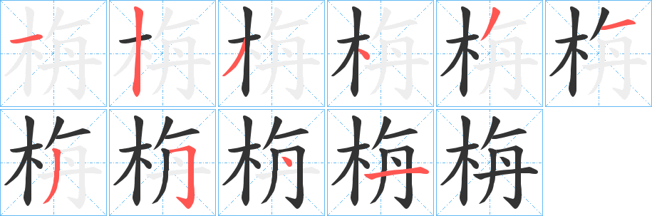 栴的笔画顺序