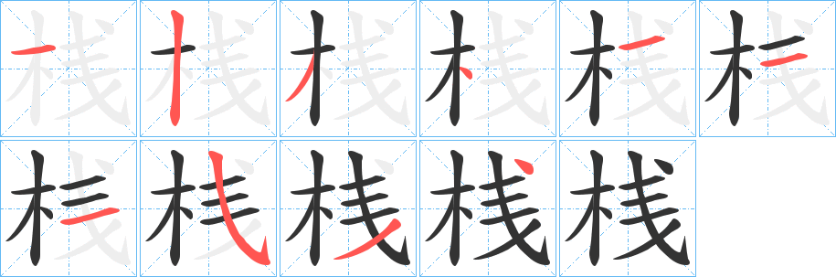 桟的笔画顺序